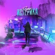 Истерика (J&K Remix)