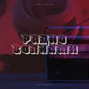 Радиоволнами